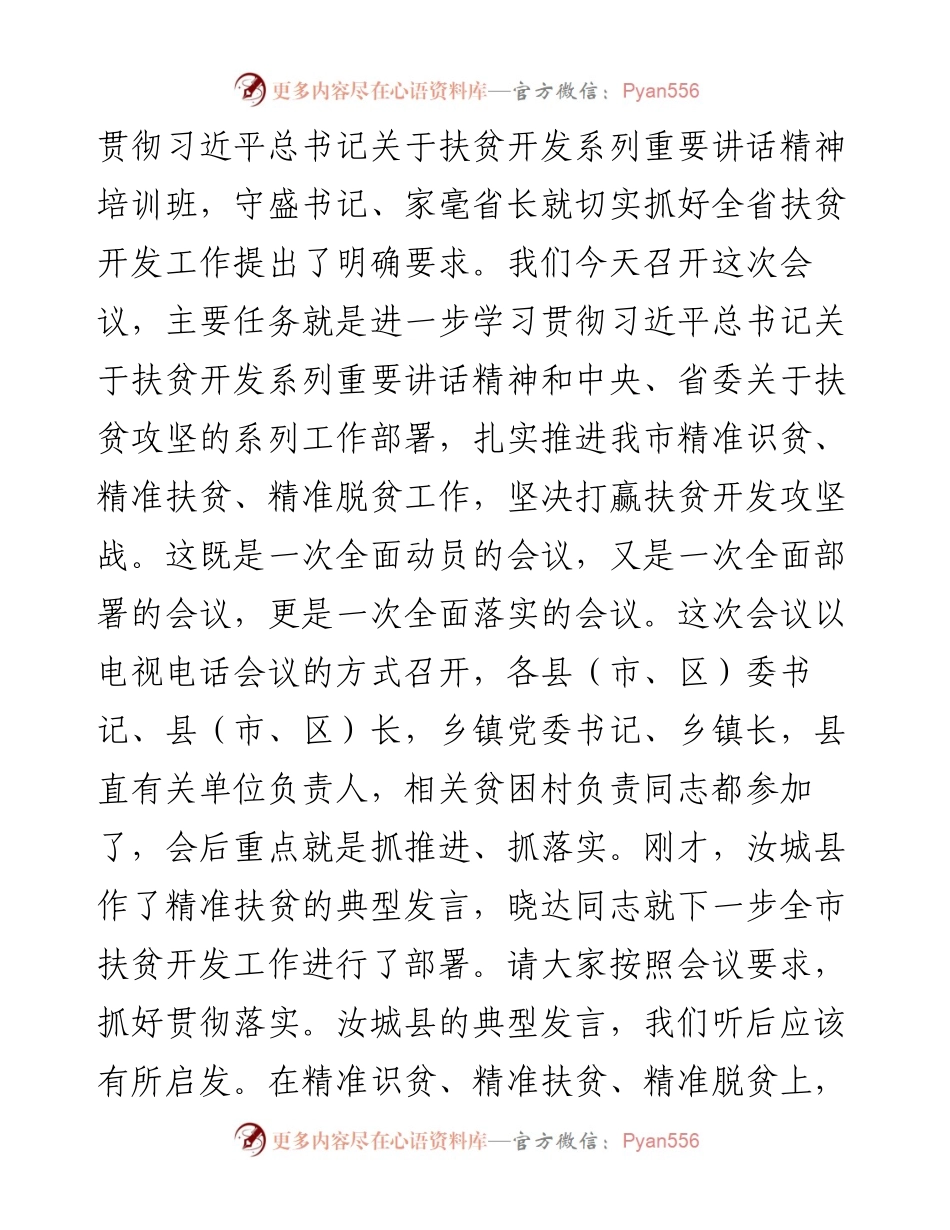 市委书记在全市扶贫攻坚动员电视电话会议上的讲话.docx_第2页