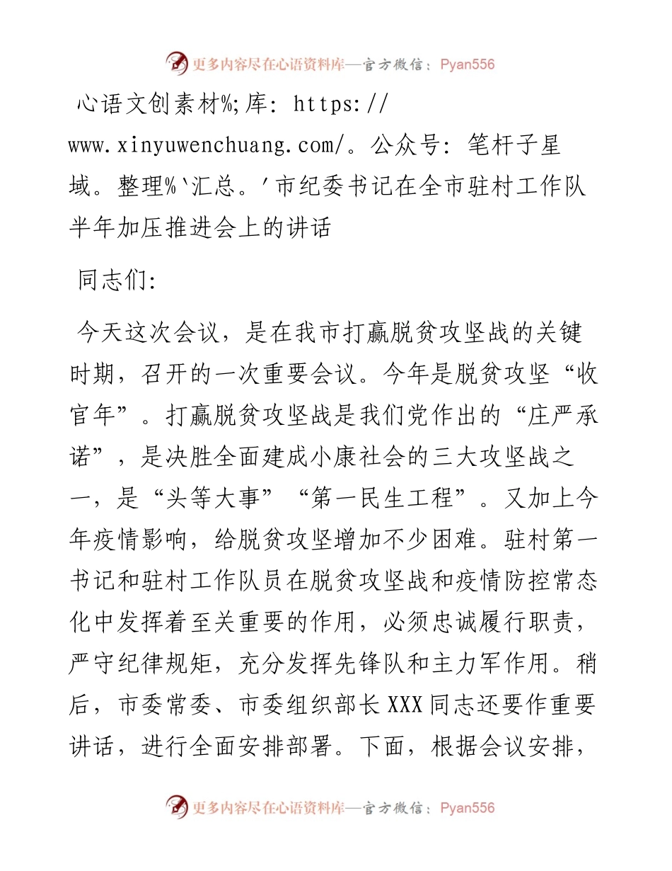市纪委书记在全市驻村工作队半年加压推进会上的讲话(1).docx_第1页
