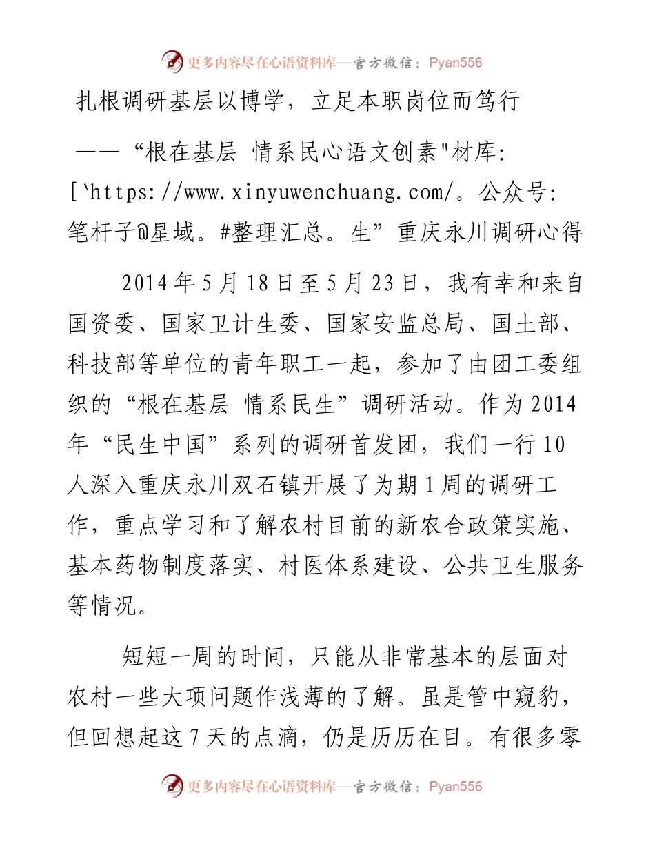 扎根调研基层以博学，立足本职岗位而笃行——“根在基层 情系民生”重庆永川调研心得.docx_第1页