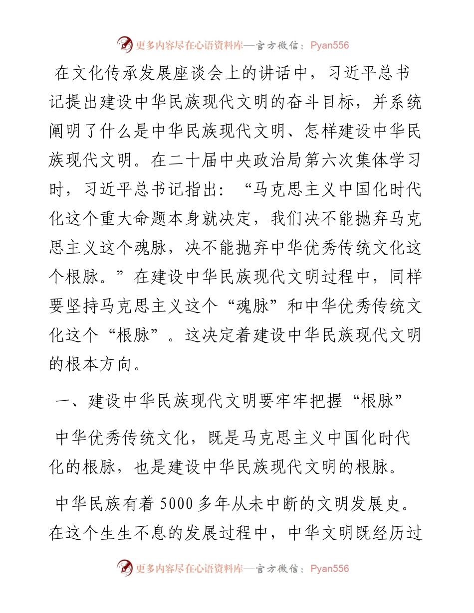 建设中华民族现代文明要牢牢把握“根脉”和“魂脉”.docx_第1页