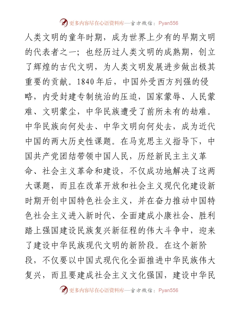 建设中华民族现代文明要牢牢把握“根脉”和“魂脉”.docx_第2页