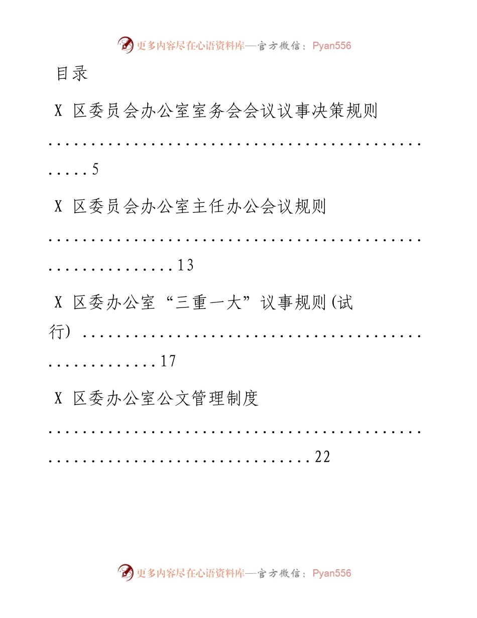 文汇系列1626--办公室工作制度汇编.docx_第1页
