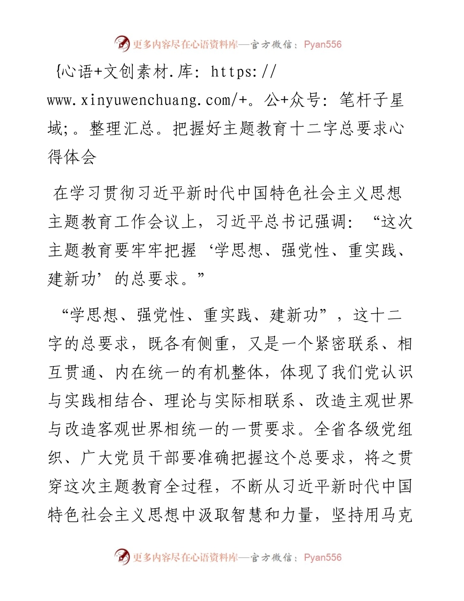 把握好主题教育十二字总要求心得体会.docx_第1页