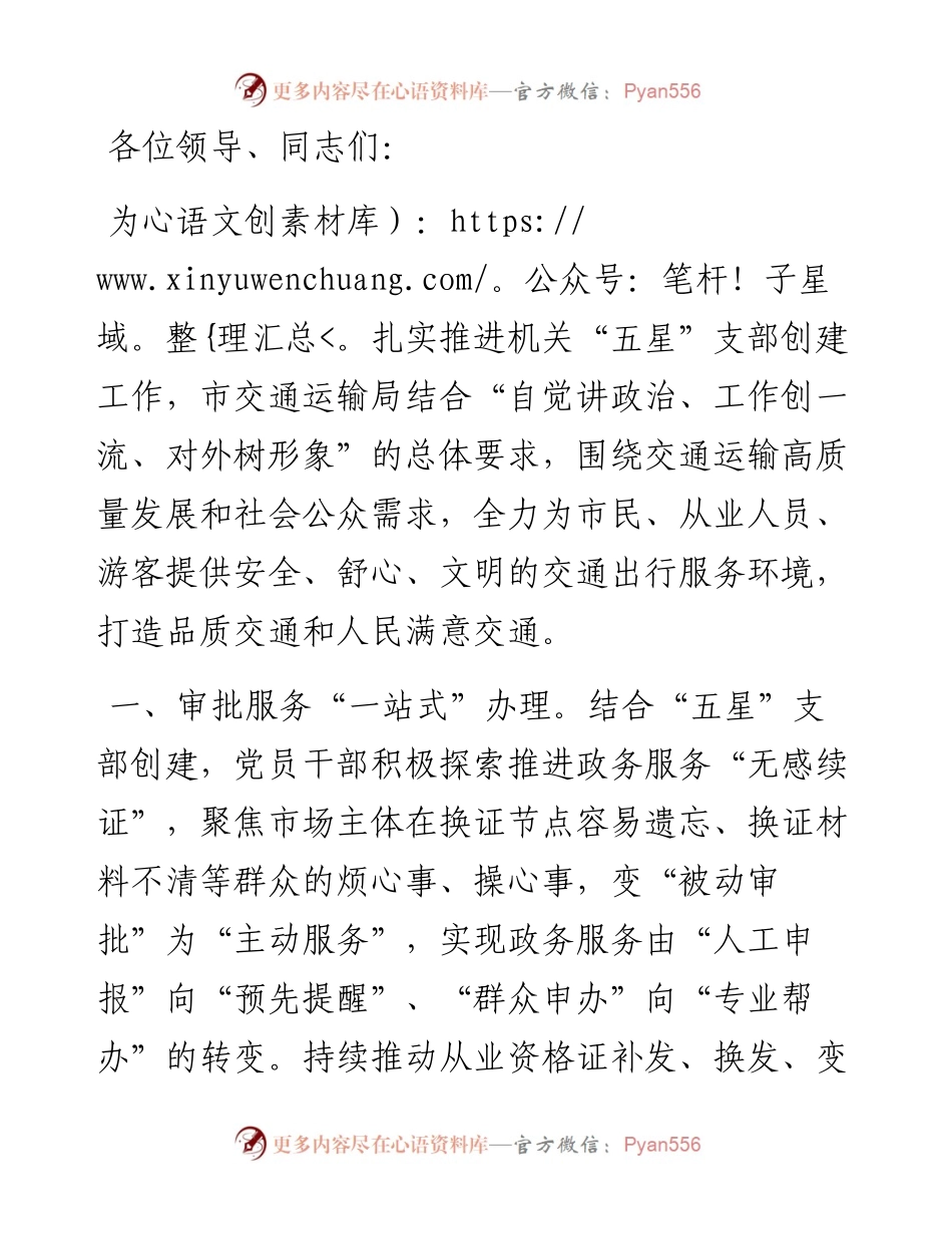 市交通运输局在机关“五星”支部创建工作交流会上的发言.docx_第1页