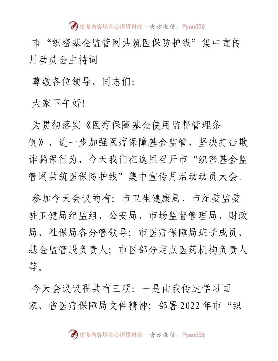 市“织密基金监管网共筑医保防护线”集中宣传月动员会主持词.docx_第1页