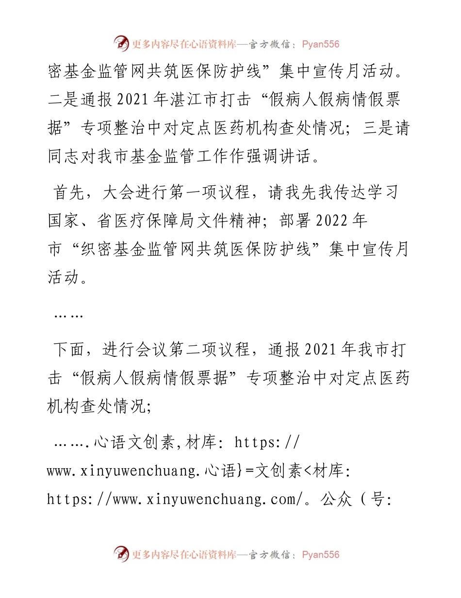 市“织密基金监管网共筑医保防护线”集中宣传月动员会主持词.docx_第2页