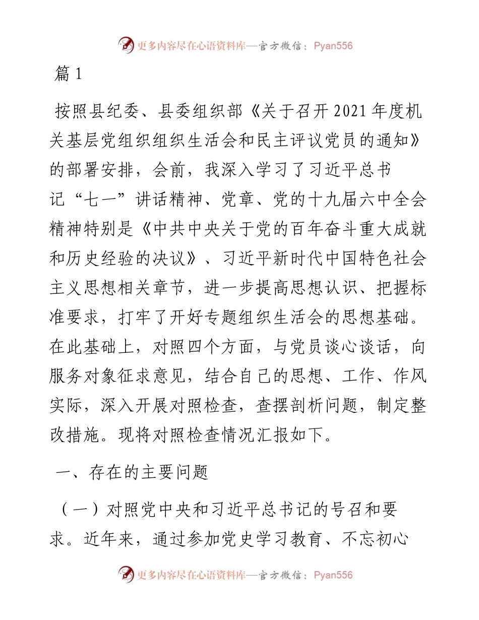 度党员干部个人“四个对照”专题组织生活会对照检查材料（13篇，4.6万字）.docx_第2页