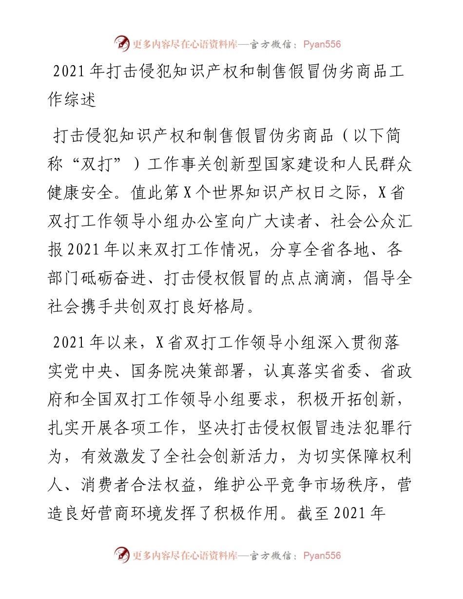 打击侵犯知识产权和制售假冒伪劣商品工作综述.docx_第1页