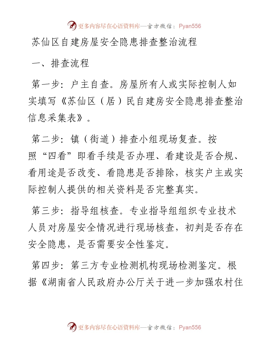 房屋安全隐患排查整治流程（2篇）.docx_第1页