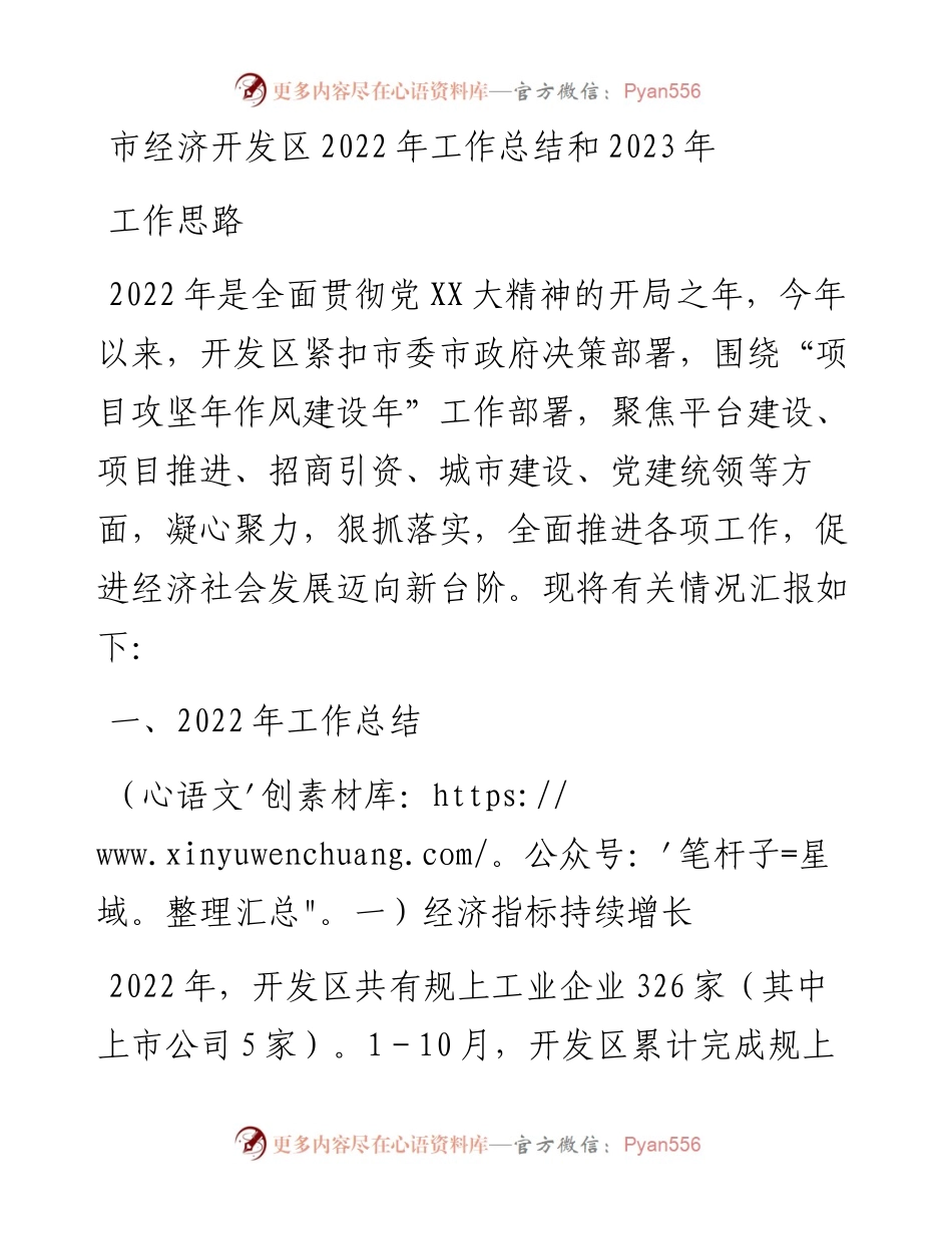市经济开发区工作总结和2023年工作思路.docx_第1页
