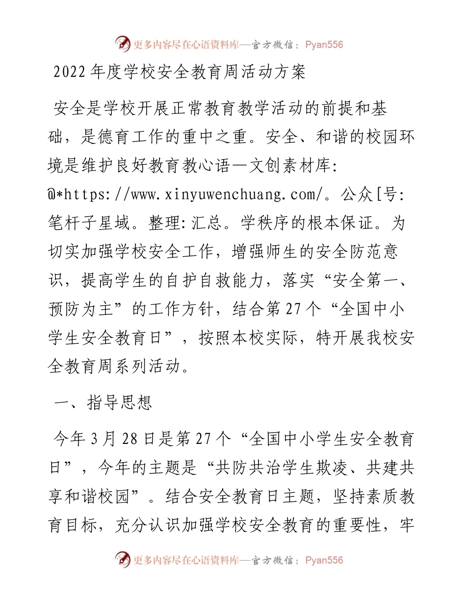 度学校安全教育周活动方案.docx_第1页