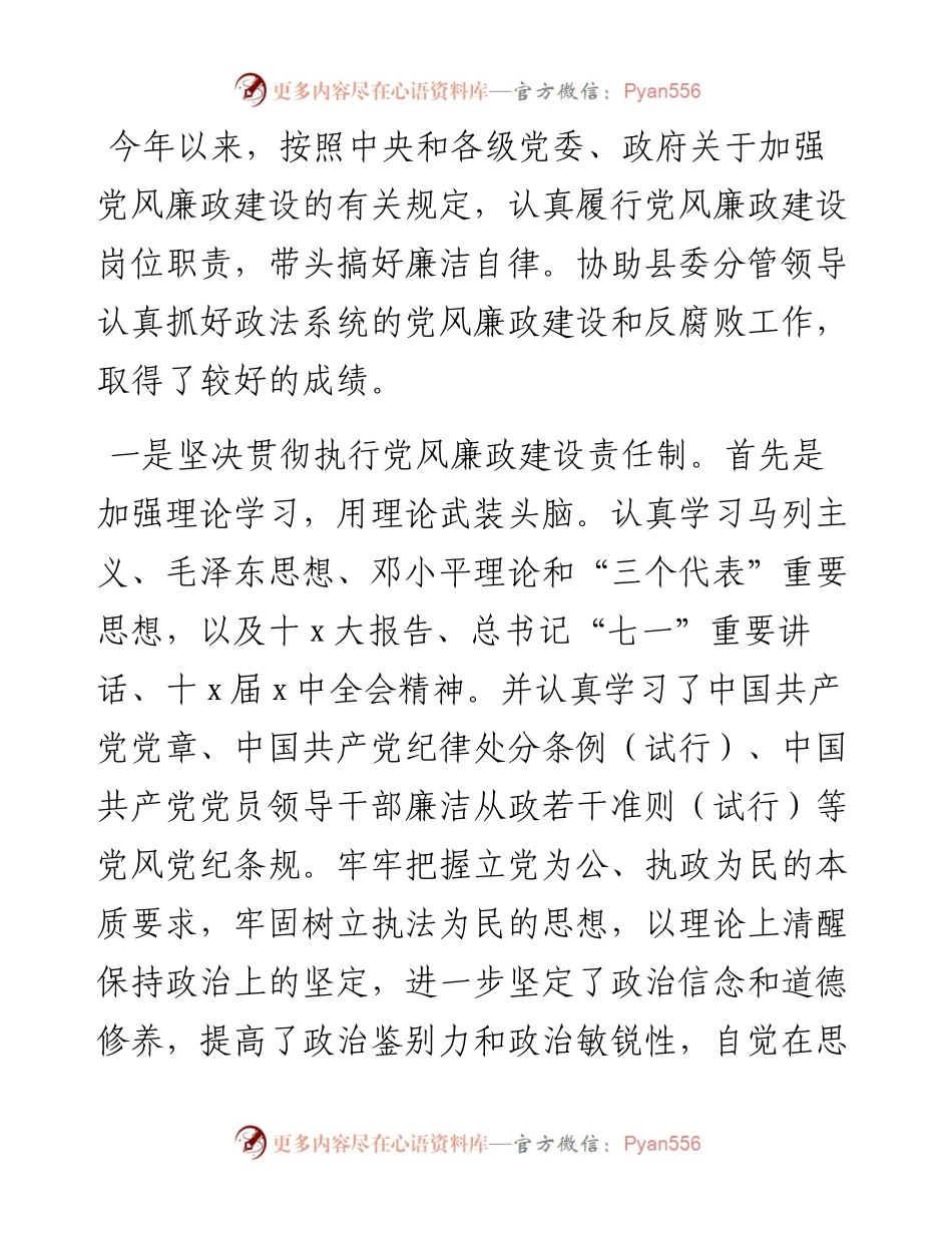 政法委书记履行党风廉政建设责任和廉洁自律情况的述职报告.docx_第1页