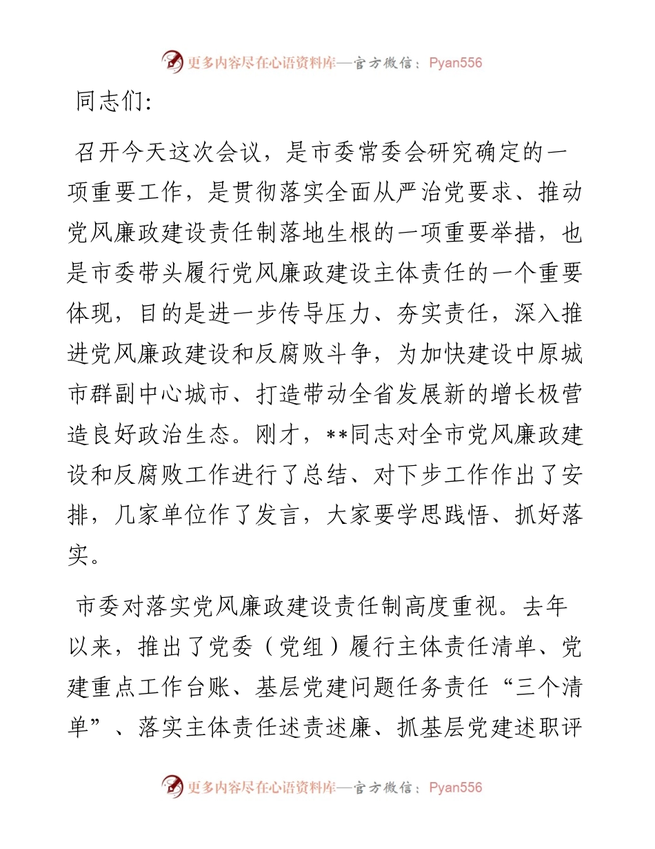 市委书记在落实党风廉政建设主体责任工作座谈会上的讲话.docx_第1页
