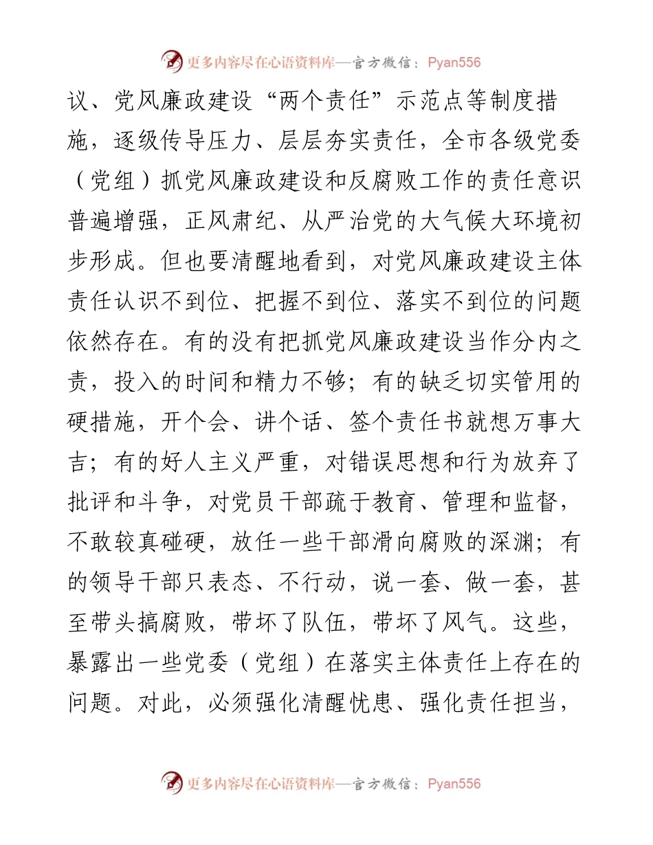 市委书记在落实党风廉政建设主体责任工作座谈会上的讲话.docx_第2页