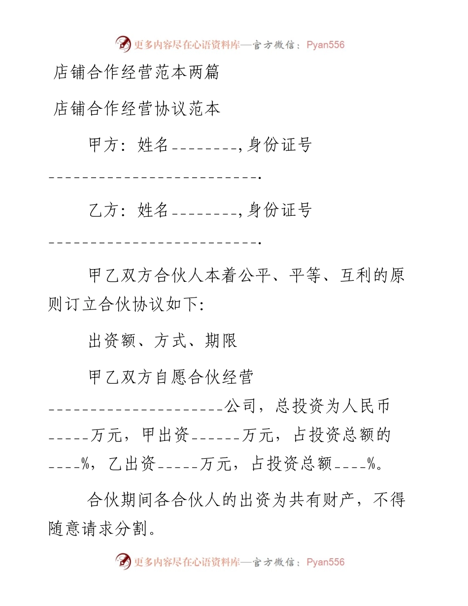店铺合作经营范本2篇.docx_第1页