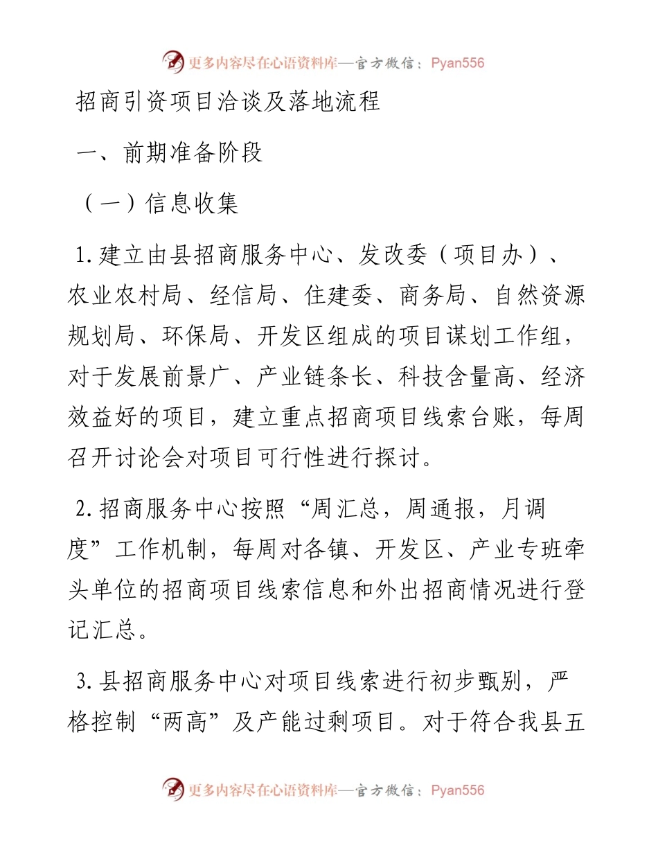 招商引资项目洽谈及落地流程.docx_第1页