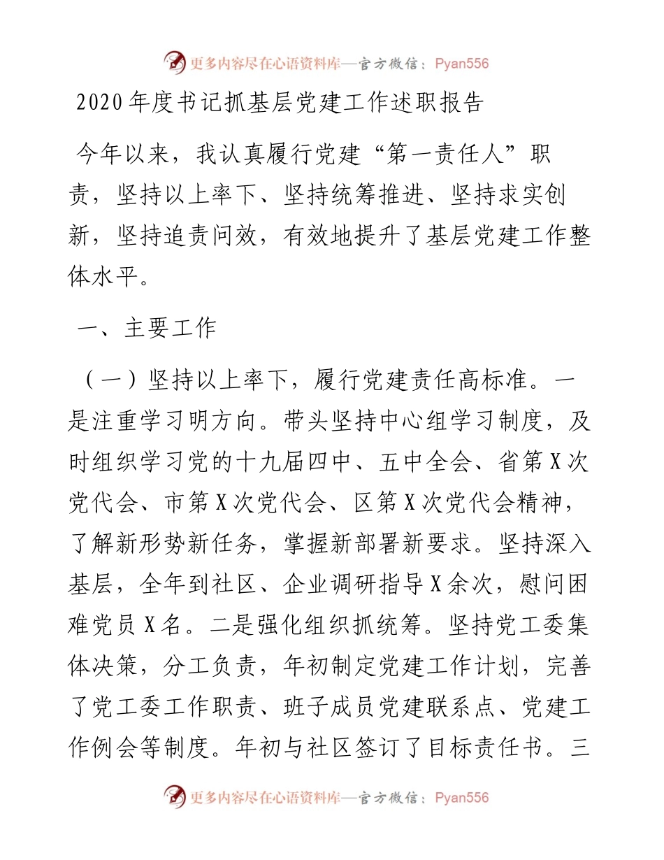 度书记抓基层党建工作述职报告.docx_第1页