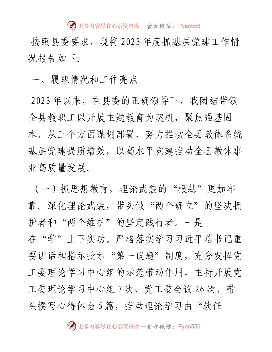 教育系统党组织书记2023年抓基层党建工作述职报告.docx_第1页