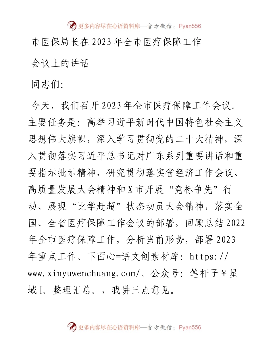 市医保局长在2023年全市医疗保障工作会议上的讲话.docx_第1页