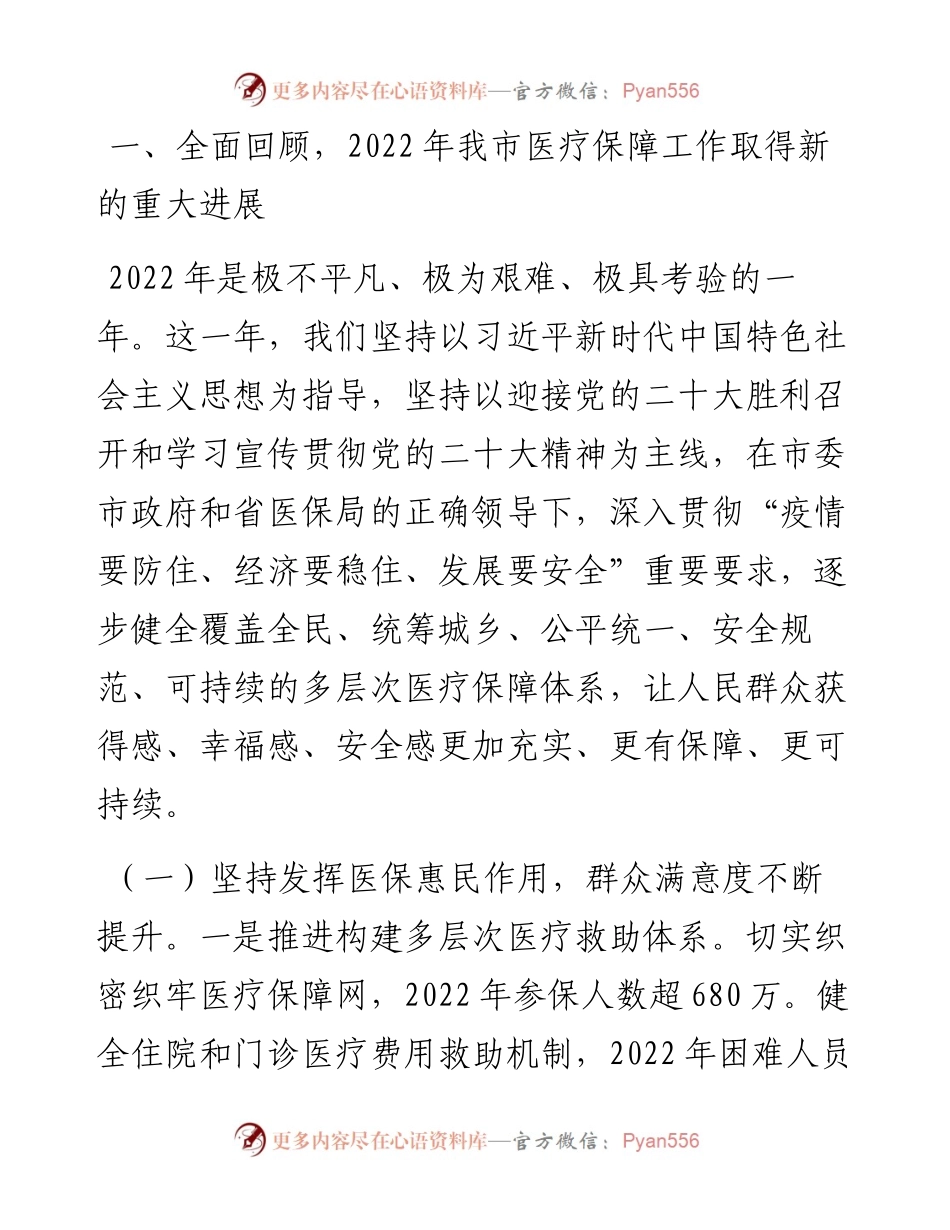 市医保局长在2023年全市医疗保障工作会议上的讲话.docx_第2页