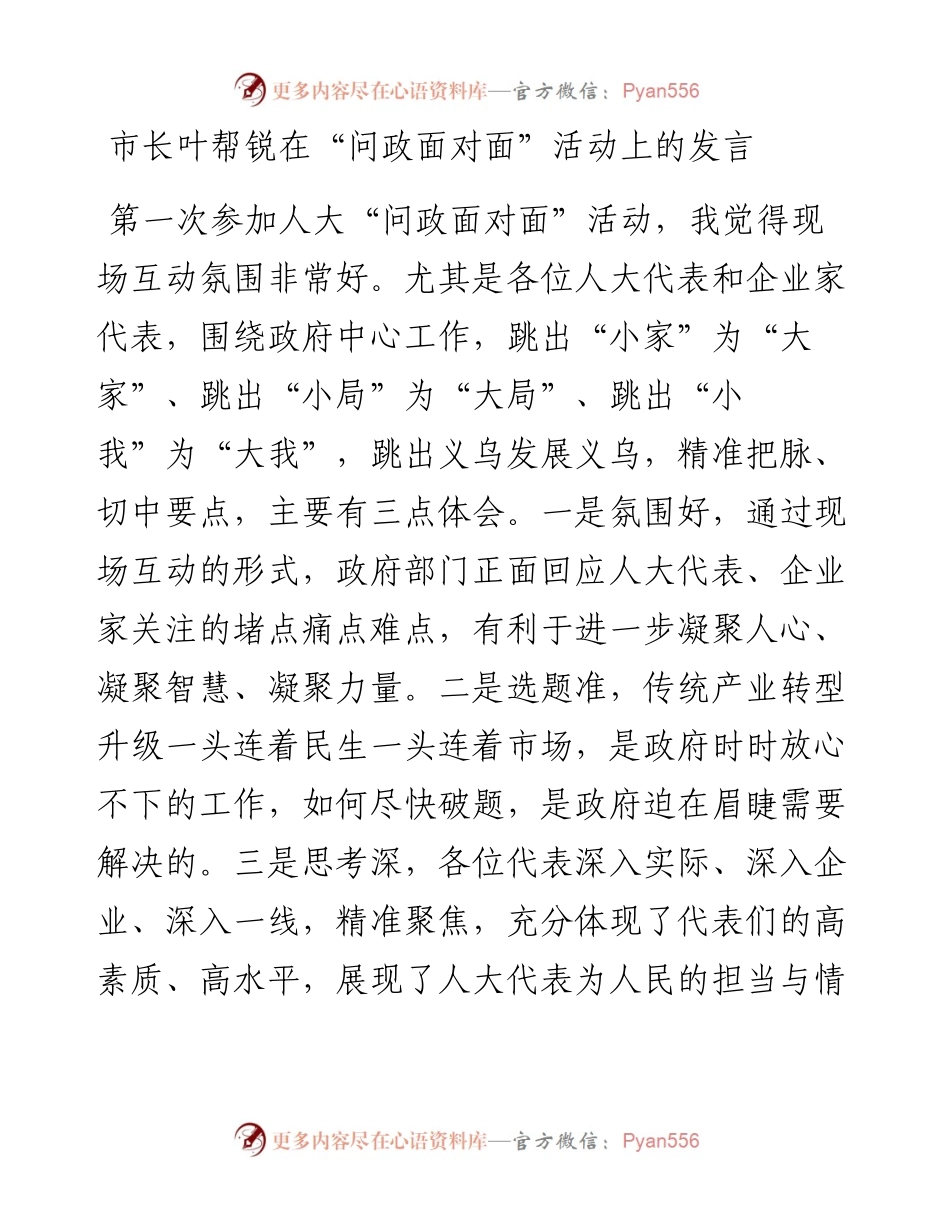 市长叶帮锐在“问政面对面”活动上的发言(0727).docx_第1页