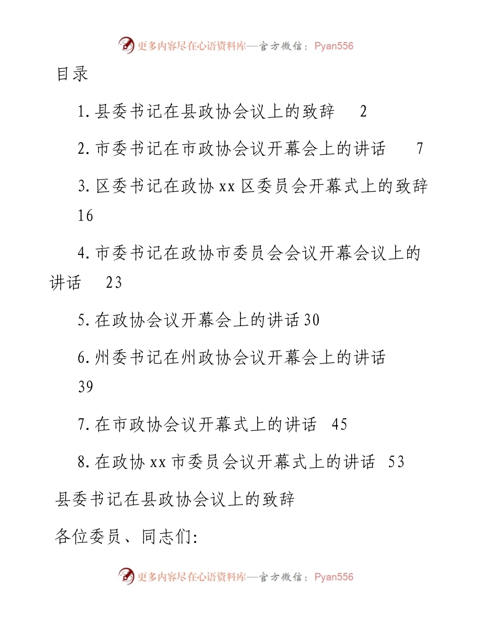 市委书记、县委书记在政协会议开幕会上的讲话-8篇.docx_第1页