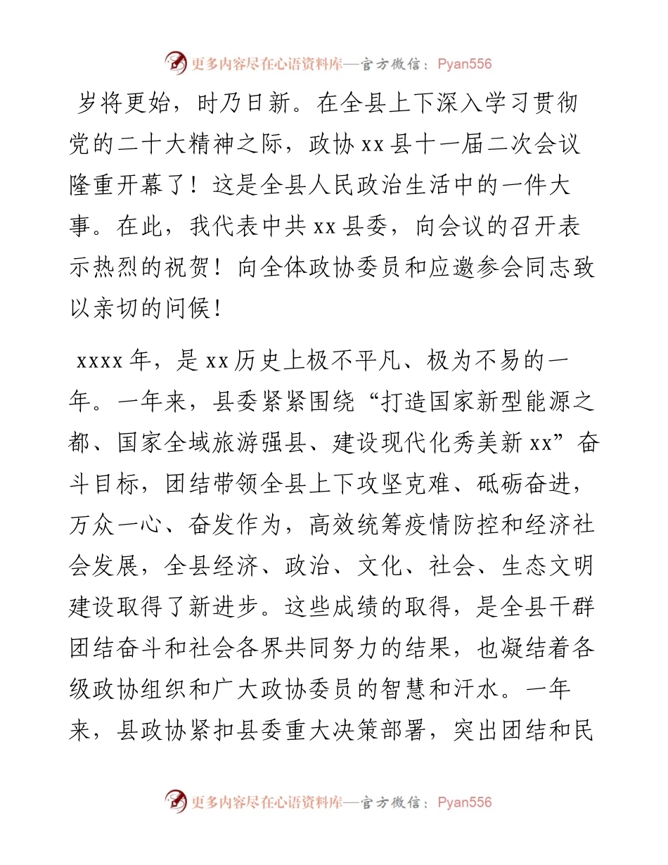 市委书记、县委书记在政协会议开幕会上的讲话-8篇.docx_第2页