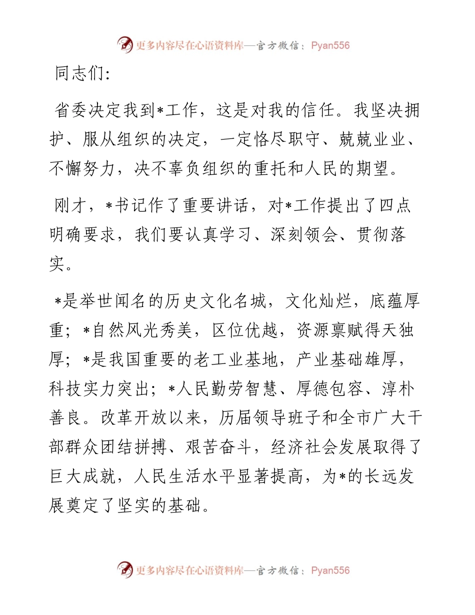 市委书记任职表态讲话.docx_第1页