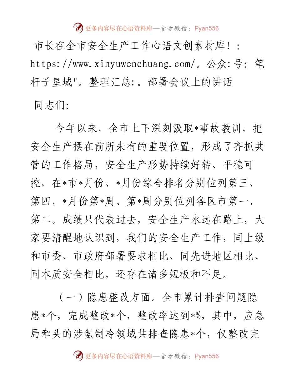 市长在全市安全生产工作部署会议上的讲话.docx_第1页