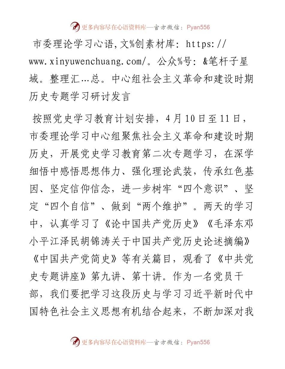 市委理论学习中心组社会主义革命和建设时期历史专题学习研讨发言(1).docx_第1页