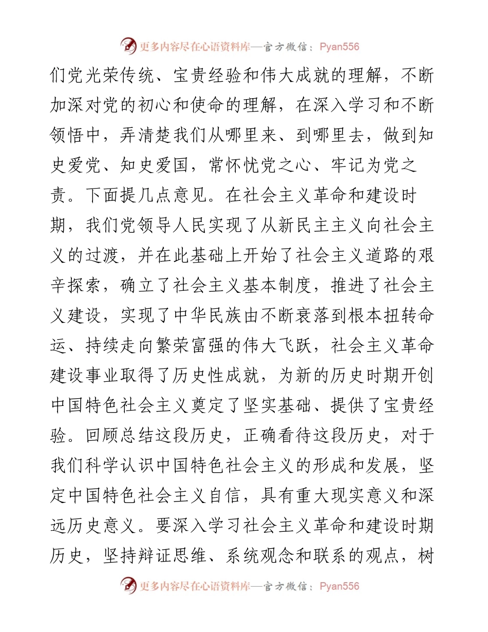 市委理论学习中心组社会主义革命和建设时期历史专题学习研讨发言(1).docx_第2页