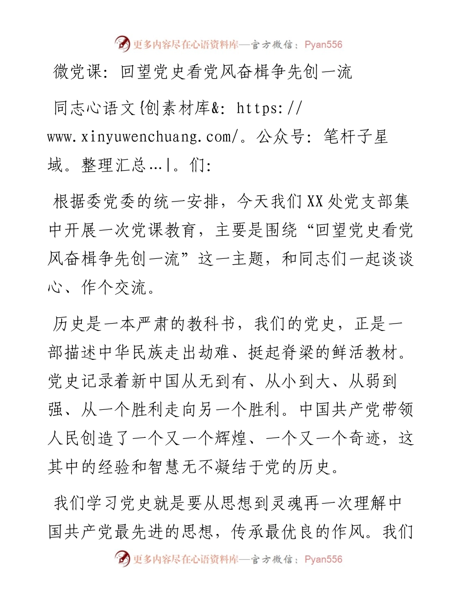微党课：回望党史看党风 奋楫争先创一流y.docx_第1页