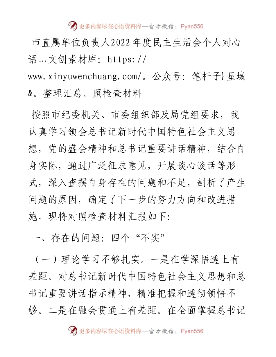 市直属单位负责人​度民主生活会个人对照检查材料.docx_第1页