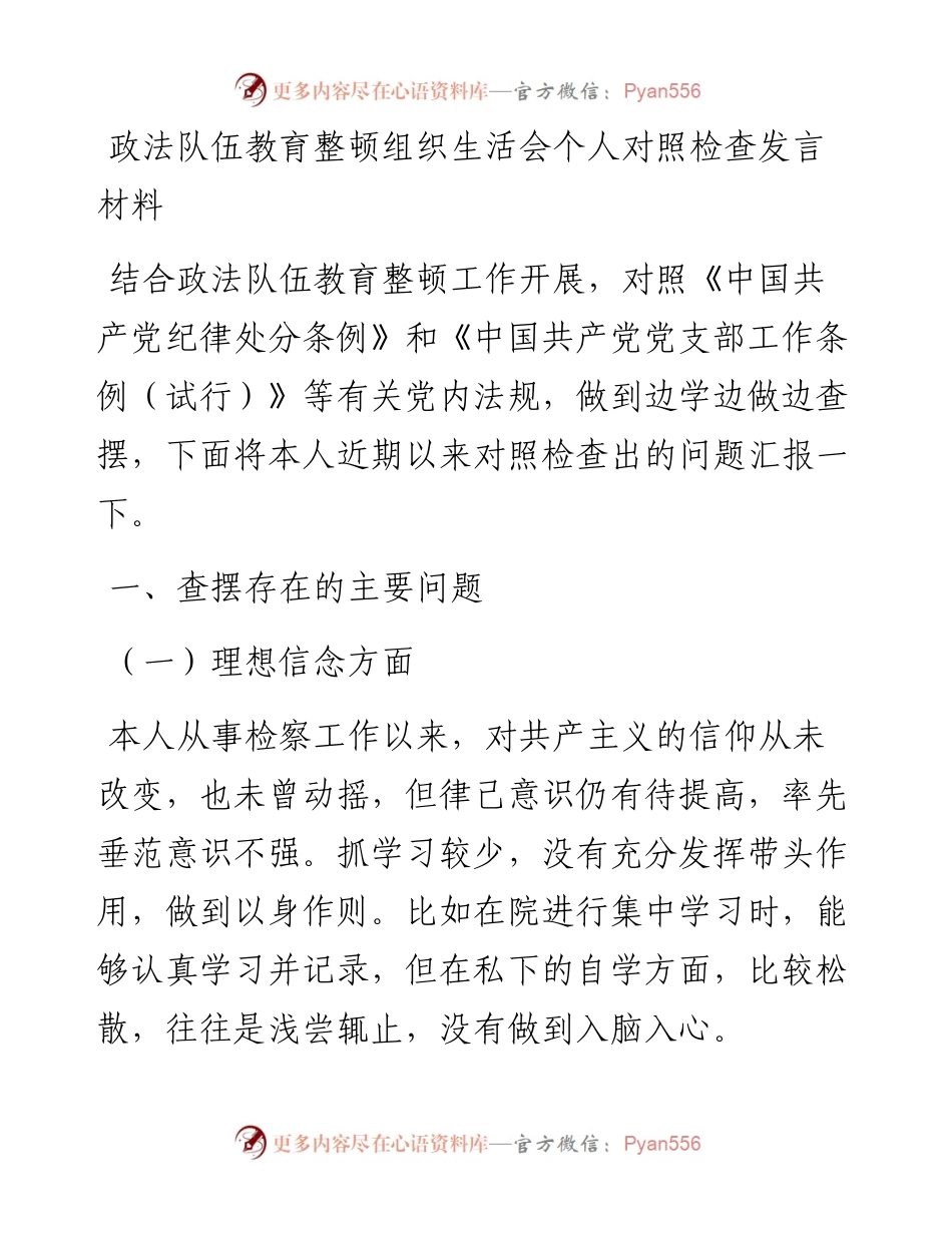 政法队伍教育整顿组织生活会个人对照检查材料.docx_第1页