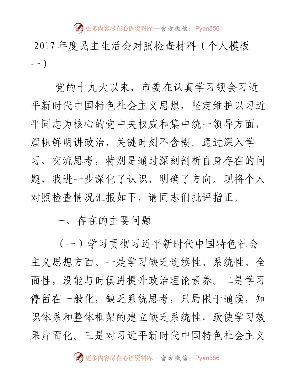 度民主生活会对照检查材料（个人模板一）.docx_第1页