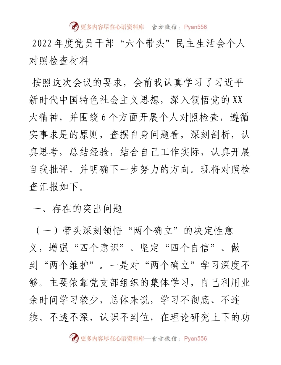 度党员干部“六个带头”民主生活会个人对照检查材料.docx_第1页