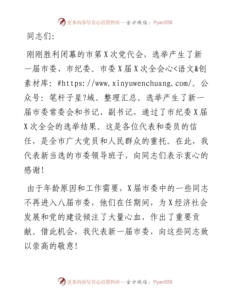 市委书记在中国共产党X市委员会第一次全体会议上的讲话.docx_第1页