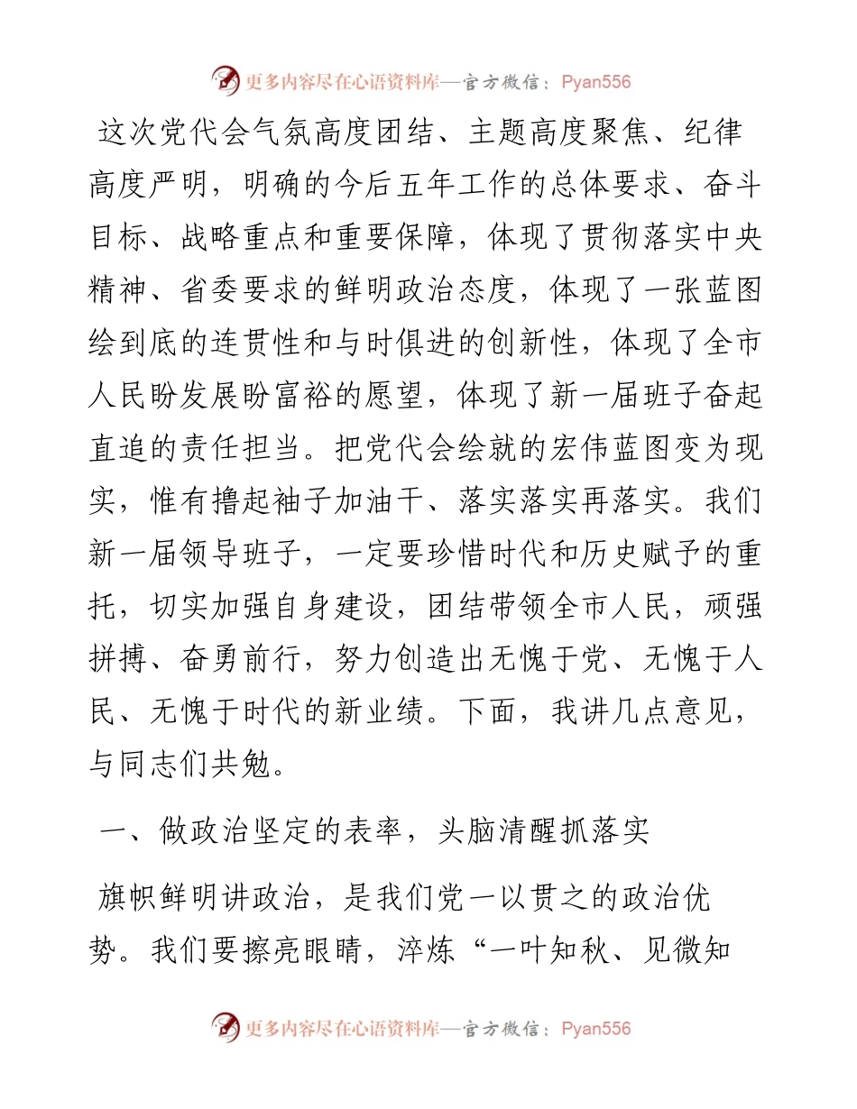 市委书记在中国共产党X市委员会第一次全体会议上的讲话.docx_第2页