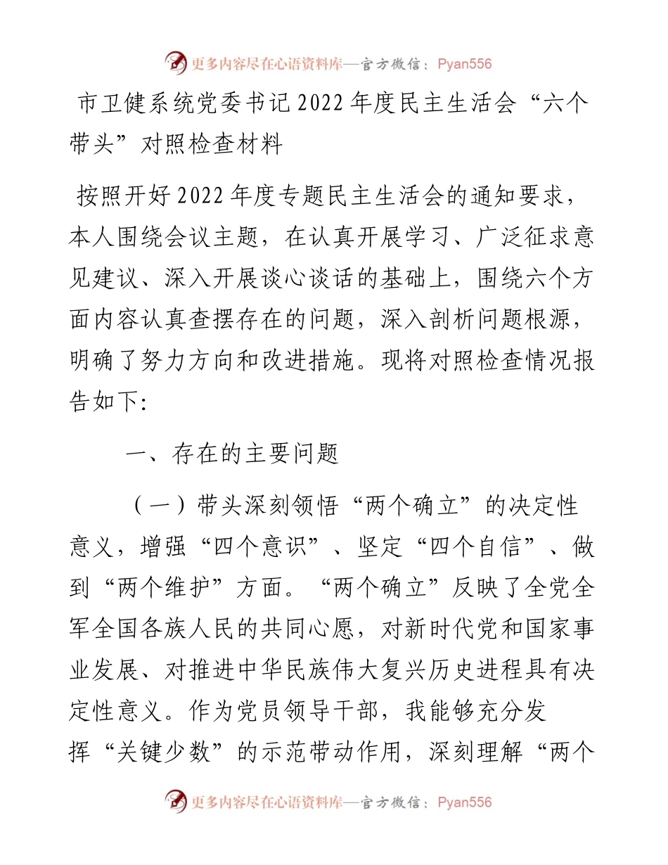 市卫健系统党委书记度民主生活会“六个带头”对照检查材料.docx_第1页
