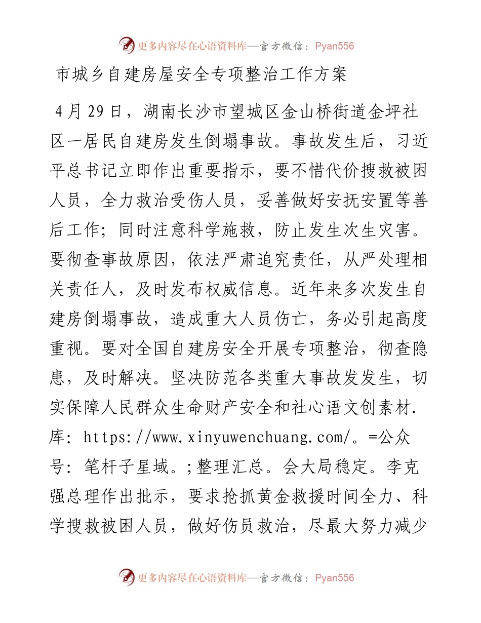 市城乡自建房屋安全专项整治工作方案.docx_第1页