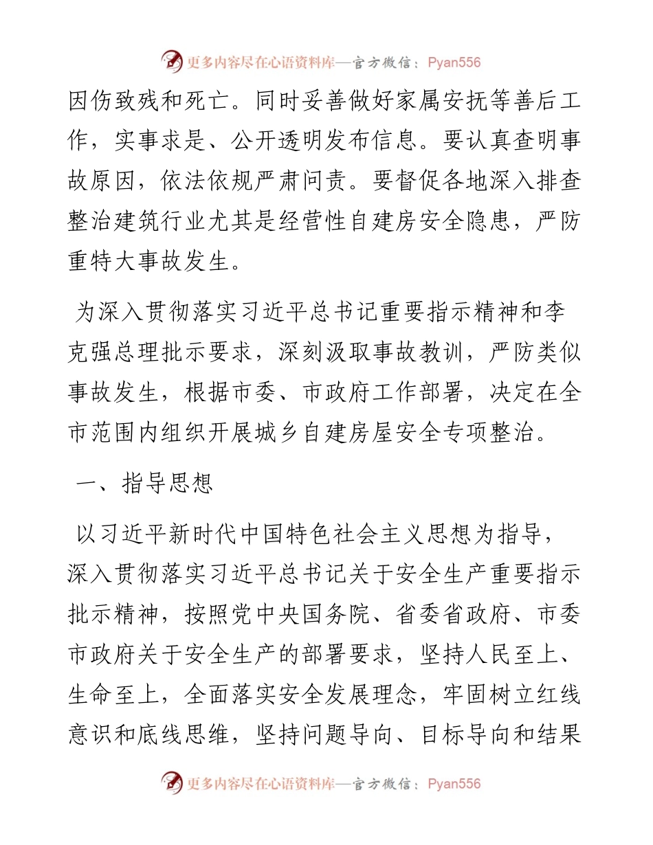 市城乡自建房屋安全专项整治工作方案.docx_第2页