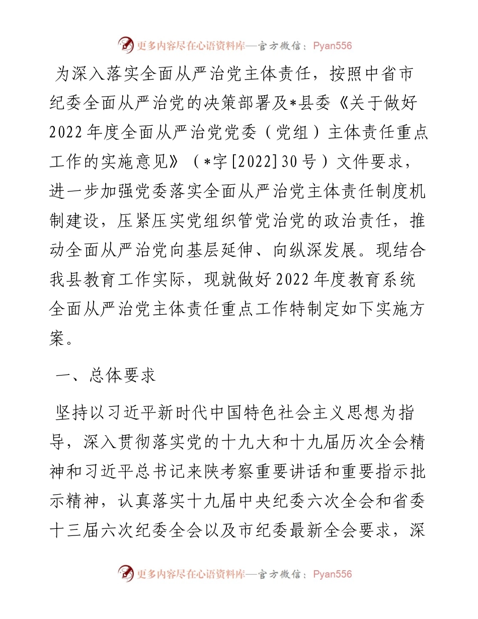 教育系统度全面从严治党主体责任重点工作的实施方案.docx_第1页