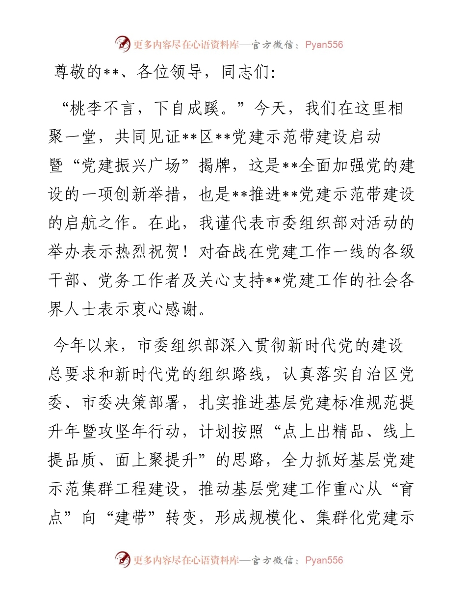 市委组织部副部长在党建示范带建设启动仪式上的讲话.docx_第1页