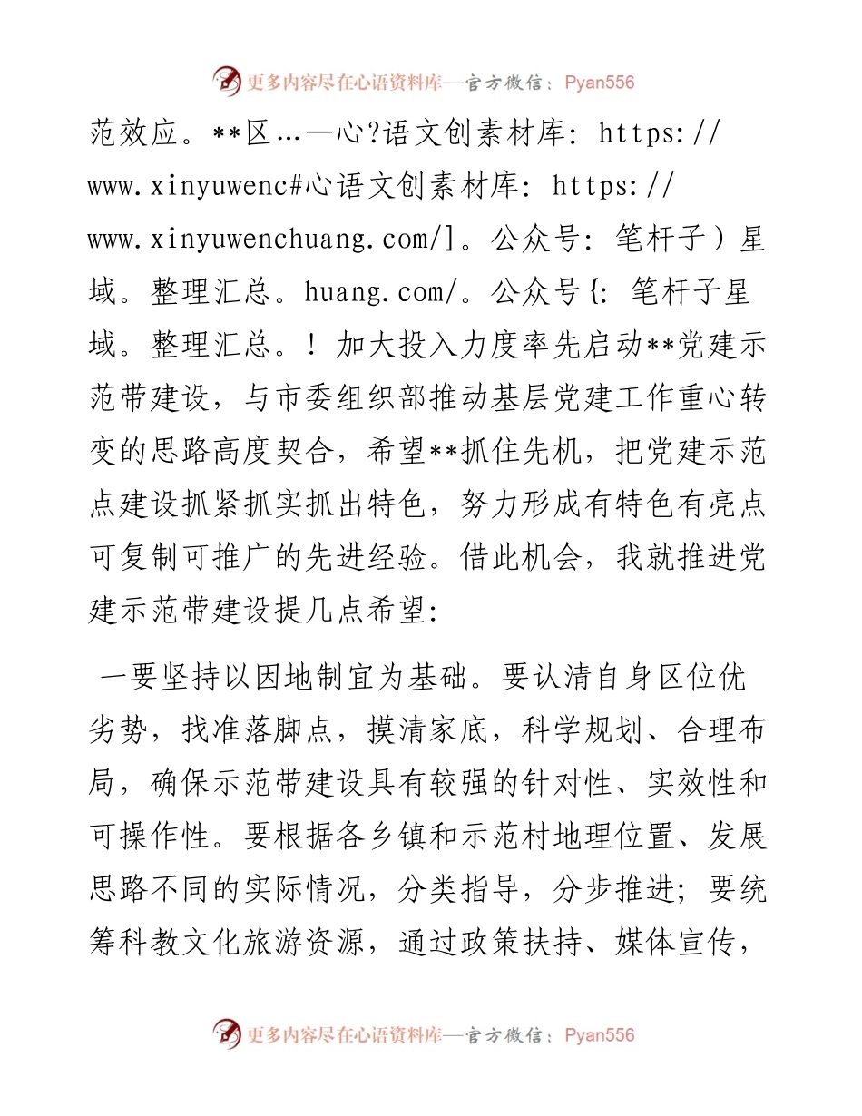 市委组织部副部长在党建示范带建设启动仪式上的讲话.docx_第2页