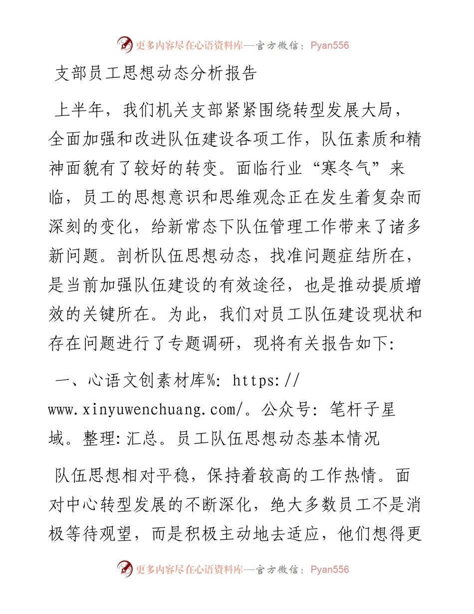 支部员工思想动态分析报告.docx_第1页