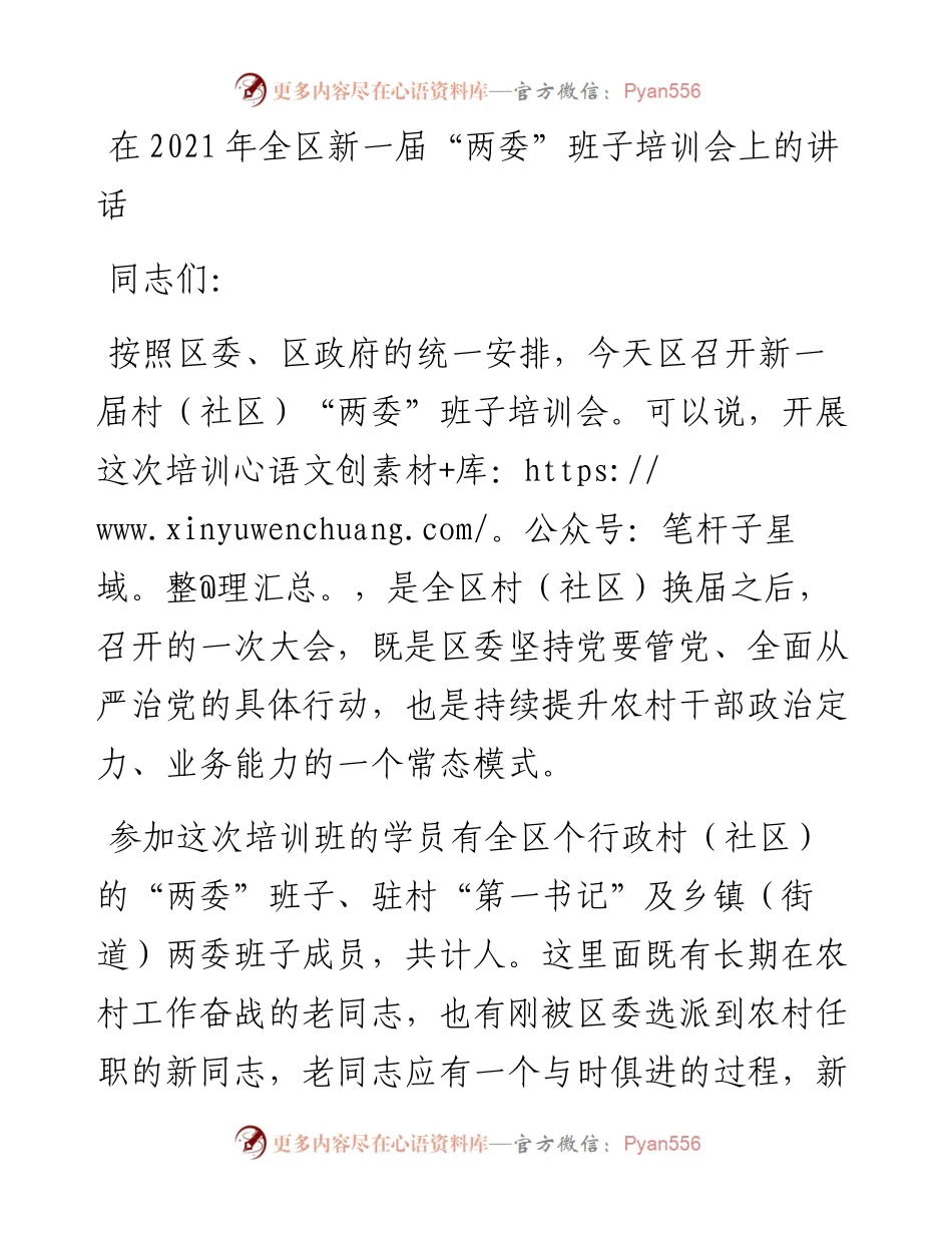 干部在全区新一届“两委”班子培训会上的讲话发言材料(1).docx_第1页
