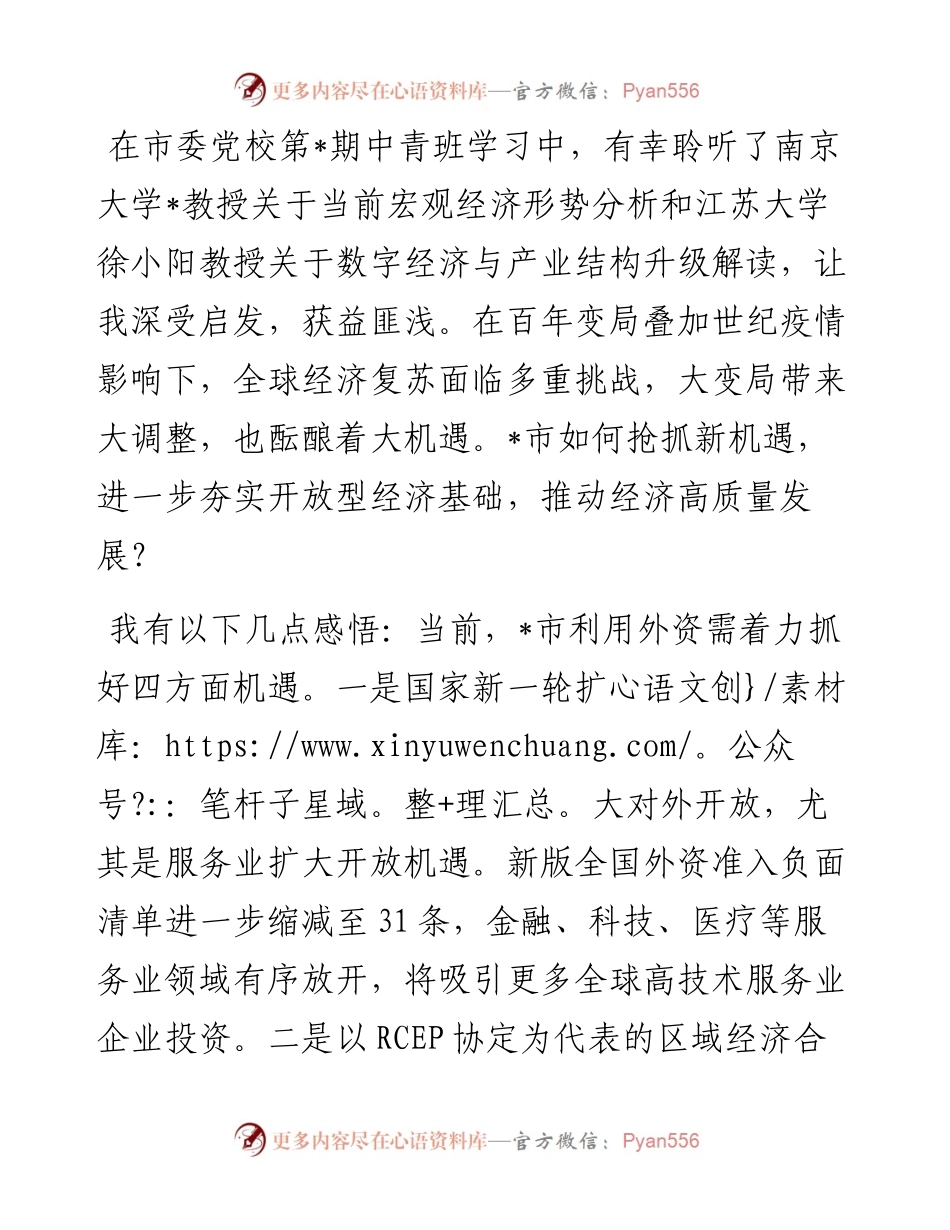 抢抓机遇扩大利用外资 助推全市经济高质量发展——中青班交流发言材料.docx_第1页