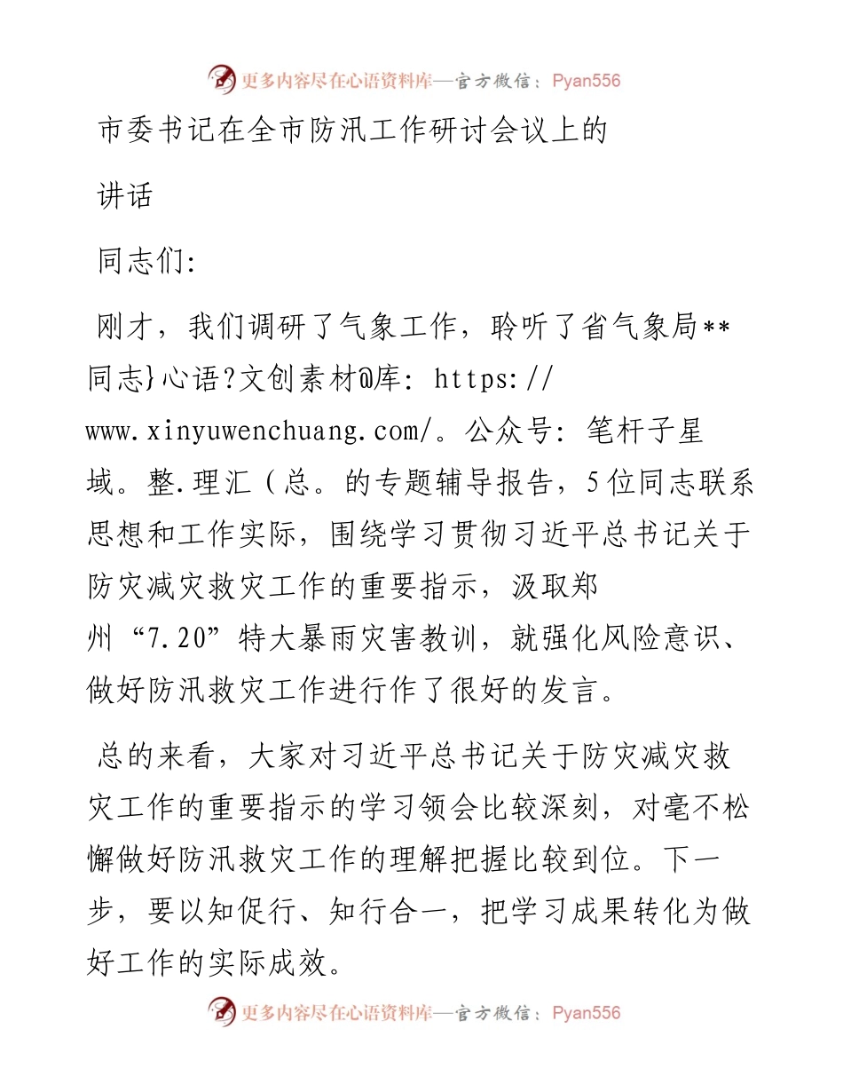 市委书记在全市防汛工作研讨会议上的讲话(1).docx_第1页