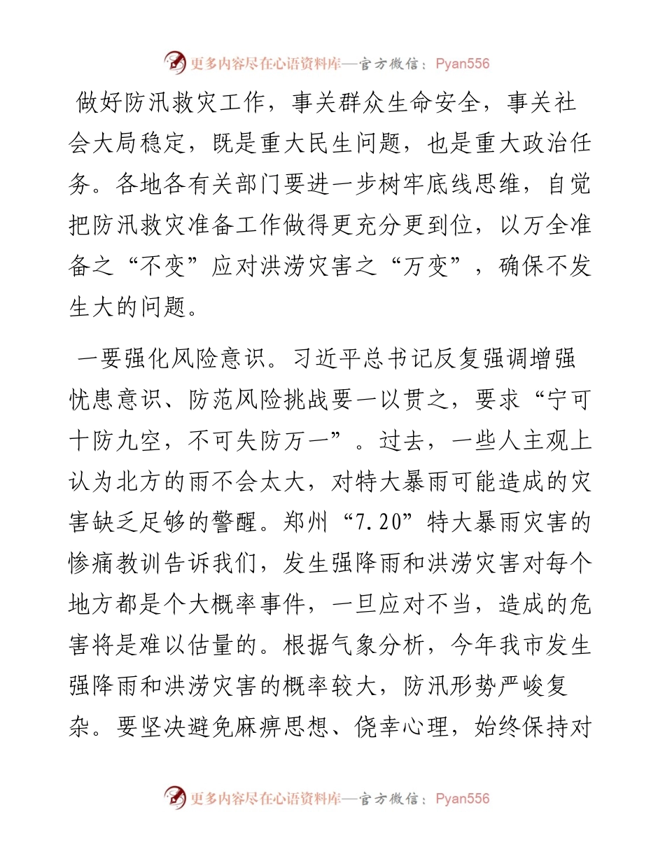 市委书记在全市防汛工作研讨会议上的讲话(1).docx_第2页