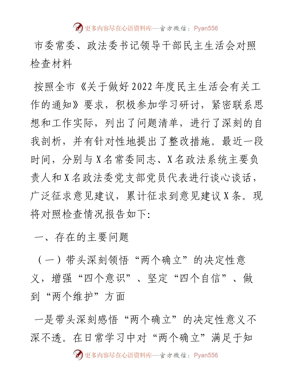 市委常委、政法委书记领导干部民主生活会对照检查材料.docx_第1页
